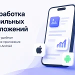 разработка-мобильных-приложений